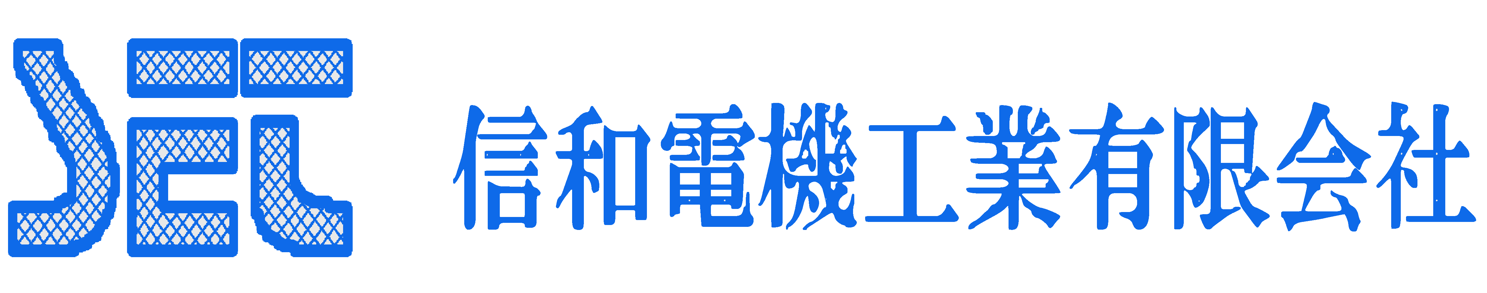 信和電機工業有限会社